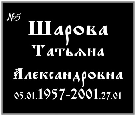 Шрифт- №5